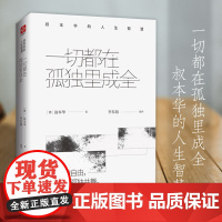 一切都在孤独里成全:叔本华的人生智慧(专享版)