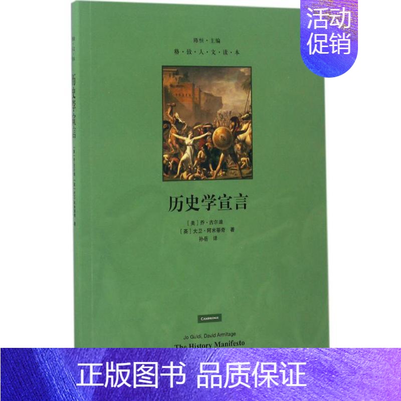 [正版]历史学宣言 (美)乔·古尔迪(Jo Guldi),(英)大卫·阿米蒂奇(David Armitage) 著;孙岳