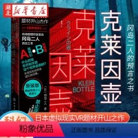 [正版]克莱因壶 冈岛二人的预言之书日本虚拟现实神作超前《盗梦空间》20年什么时候你开始怀疑这个世界是假的日本科幻小说