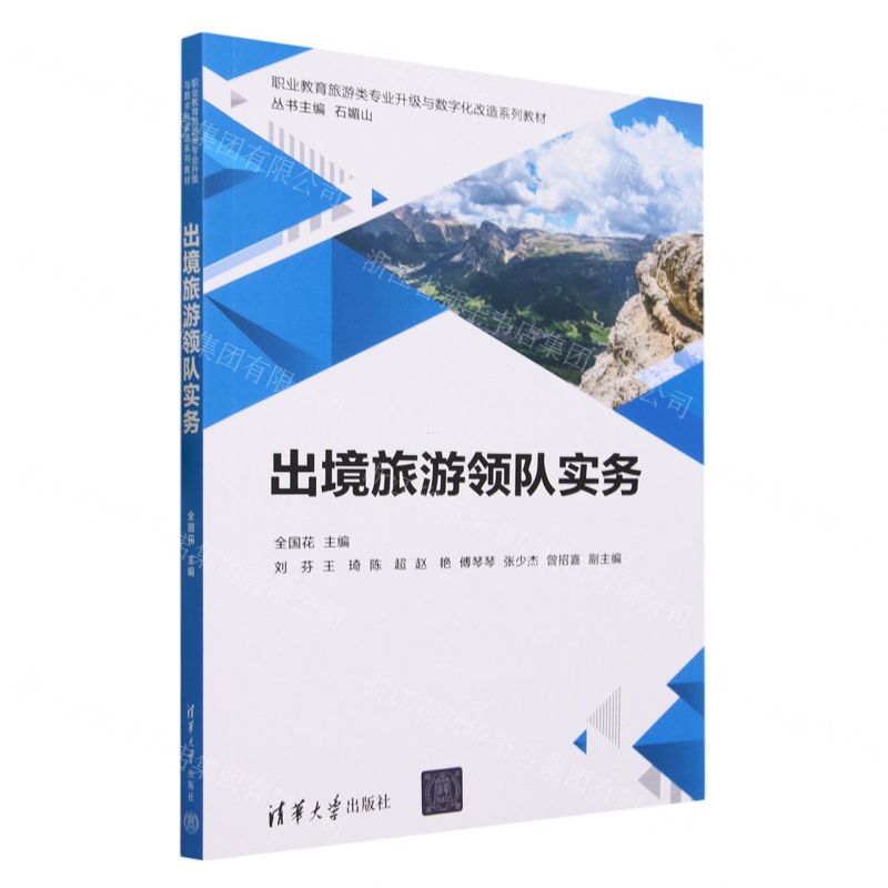 [N]出境旅游领队实务(职业教育旅游类专业升级与数字化改造系列教材)-9787302636816