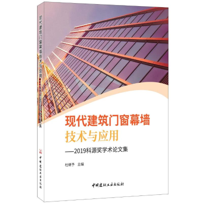 醉染图书现代建筑门窗幕墙技术与应用9787516025086