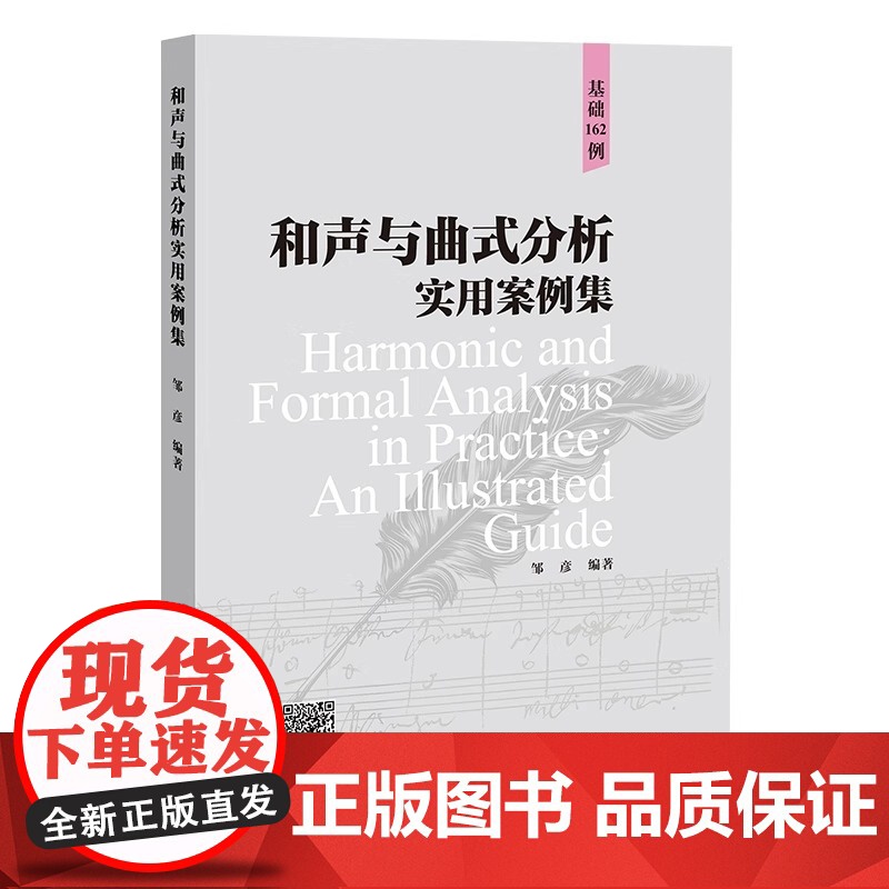和声与曲式分析实用案例集(基础162例) 邹彦编著免费和声曲式小课堂零基础上海教育出版社上海世纪音乐世纪出版