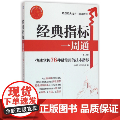 经典指标一周通(第2版)/股票经典技术一周通系列