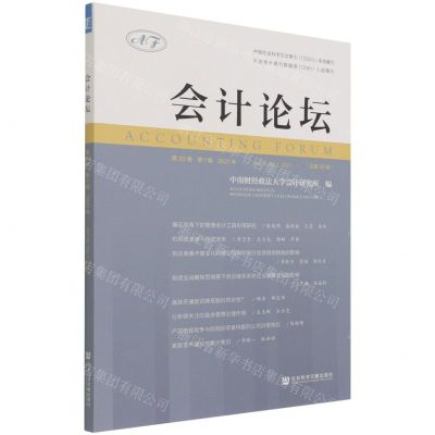 [N]会计论坛(2021年第20卷第1辑总第39辑)-9787520190374