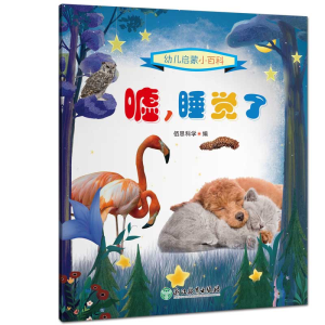 醉染图书幼儿启蒙小百科:嘘,睡觉了9787572200588