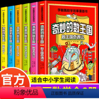 [共12册]奇妙的数王国+漫画鬼谷子 [正版]全套6册 奇妙的数王国数学西游记数学文化李毓佩数学童话集故事漫画数学小学生