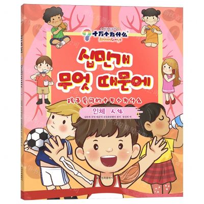 [N]人体(朝汉对照)/孩子爱问的十万个为什么-9787549728763