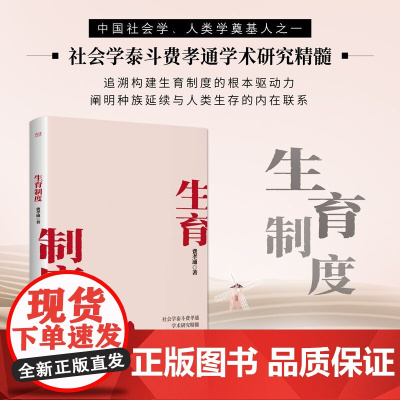 正版图书生育制度社会学泰斗费孝通学术经典一书读懂中国家庭追溯构建生育制度的根本驱动力乡土中国重建江村经济