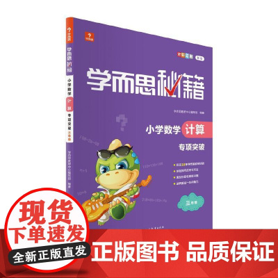 学而思秘籍小学数学计算专项突破(三年级)(2022)3年级