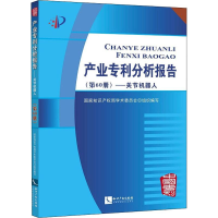 醉染图书产业专利分析报告(第60册)——关节机器人9787513056977