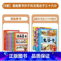 [套装9册]漫画素书+孙子兵法鬼谷子 [正版]全6册 一口气读懂漫画素书 原文全译素书漫画版中国历史故事国学经典诵读哲学