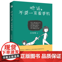 汪培珽:听话,不要一直看手机 正版书籍