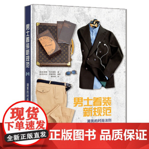男士着装新规范 潮男的时尚法则 男士服装搭配造型设计明星穿搭法则大公开时尚生活不同场合着装美妆搭配服饰穿搭风格指南教程书