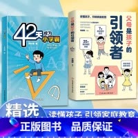 引领者+42天成为小学霸 [正版]父母是孩子的引领者 引导者读懂孩子引领家庭教育父母育儿父母是孩子的引领者 陪着孩子去旅
