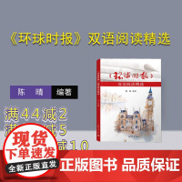 [正版新书]《环球时报》双语阅读精选 陈晴 清华大学出版社 《环球时报》、双语阅读、英语学习