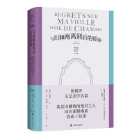 正版新书]与旧睡袍离别后的烦恼(狄德罗文集)[法]德尼·狄德罗