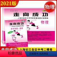 2022中考二模[物理] 试卷+答案 2本 上海 [正版]2022二模卷上海中考物理走向成功2021二模物理文化课强化训