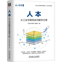 音像人本 从工业互联网走向数字文明赵敏,朱铎先,刘俊艳