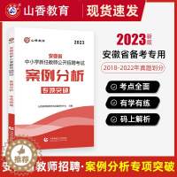 [醉染正版]山香教育2023年安徽省中小学新任教师公开招聘考试案例分析专项突破 新任教师公开招聘考试中小学编制安徽招教教
