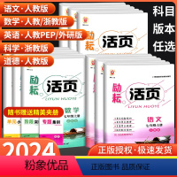 [共4本]语文人教版+数学浙教版+英语人教版+科学浙教版 八年级上 [正版]励耘活页七年级八九年级上册下册语文数学英语科