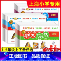 语文(四年级上册) [正版]2022单元评估AB卷 语文数学英语 一二三四五年级上下册/12345年级第一学期第二学期
