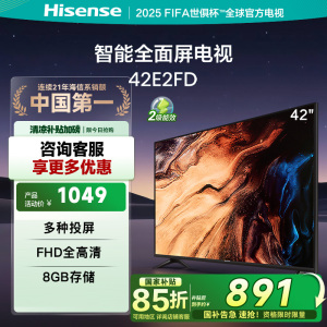 海信电视 42E2FD 42英寸8G内存全高清大功率音腔WIFI智能超薄平板液晶电视 42英寸