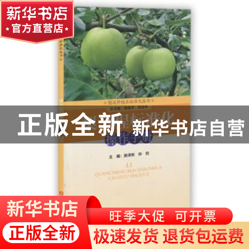 正版 梨全程标准化操作手册 施泽彬,孙钧主编 浙江科学技术出版