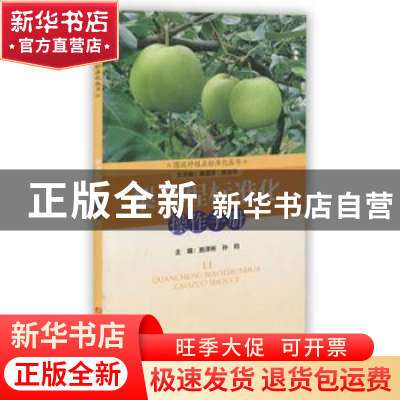 正版 梨全程标准化操作手册 施泽彬,孙钧主编 浙江科学技术出版