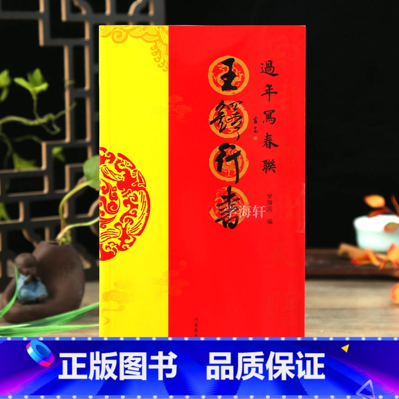 [正版]学海轩王铎行书过年写春联84幅对联五字七字九字联30幅横批行书集字罗锡清编毛笔书法字帖
