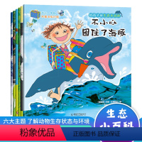 给孩子的生态小百科(全6册) [正版]给孩子的生态小百科全套6册百科全书绘本儿童版海豚猴子水獭老虎熊猫百科书本读物故事书