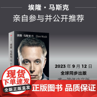 中信正版 埃隆马斯克传 沃尔特艾萨克森著