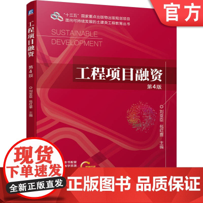 正版 工程项目融资 第4版 刘亚臣 包红霏 9787111744962 机械工业出版社 教材