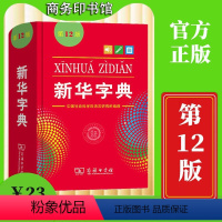 新华字典单色本 [正版]2024字典第12版单色双色1-6年级小学生工具书汉语辞典商务印书馆2024非版