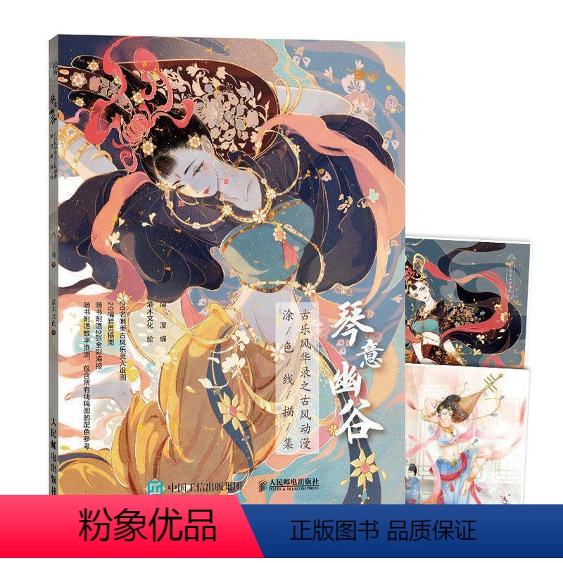 [正版] 琴意幽谷 古乐风华录之古风动漫涂色线描集 9787115541802 尚漫 邮电出版社 艺术 书籍