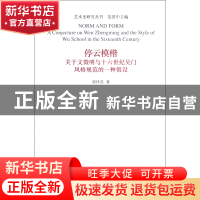 正版 停云模楷(关于文徵明与十六世纪吴门风格规范的一种假设)/艺