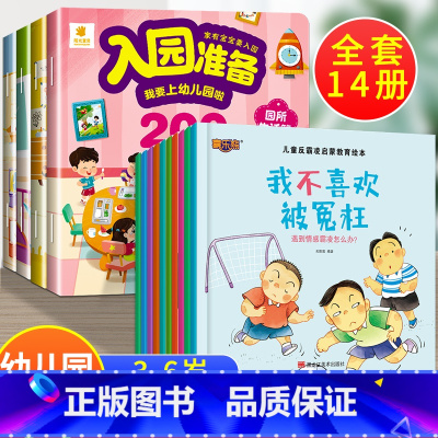 14册:入园准备200图+反霸凌启蒙 [正版]入园准备绘本 幼儿园入学前绘本阅读2岁半到3-4岁宝宝入园准备200图 我