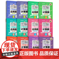 图解小学数学计算题一年级二年级三年级应用题四年级五年级思维拓展训练天天练华东理工大学出版社同步专项强化训练能手练习册