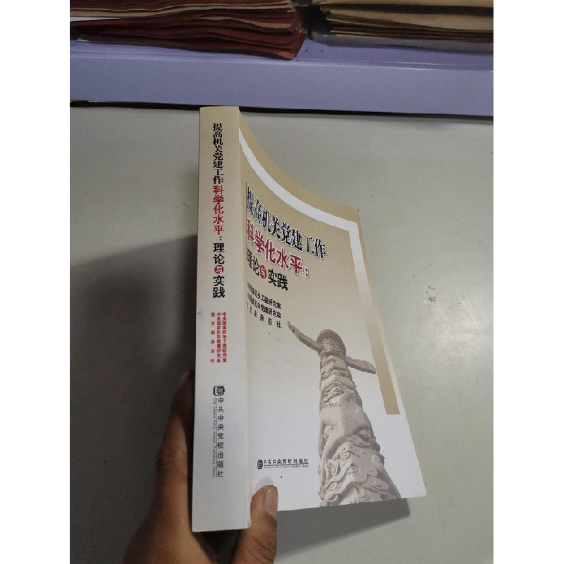正版新书]提高机关党建工作科学化水平:理论与实践中央国家机关