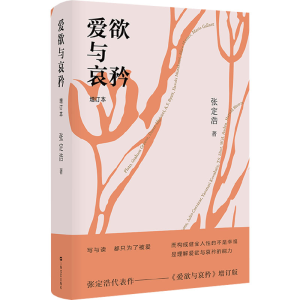 醉染图书爱欲与哀矜 增订本9787532180189