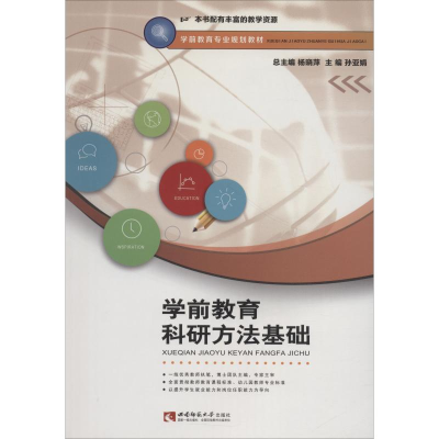 [M]学前教育科研方法基础-9787562193210