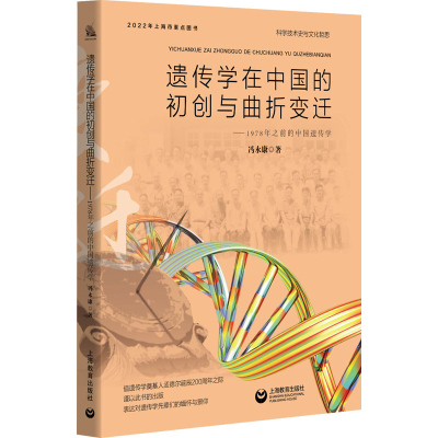 [M]遗传学在中国的初创与曲折变迁-9787572017292