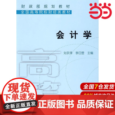 会计学.刘永泽,李日昱 主编9787509517741