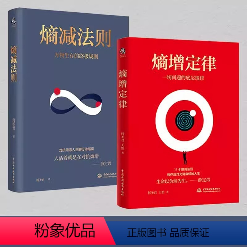 [正版]全2册熵增定律+熵减法则书籍一切问题的底层规律 万物生存的规则 何圣君原著 管理学理论自我实现成功励志书籍