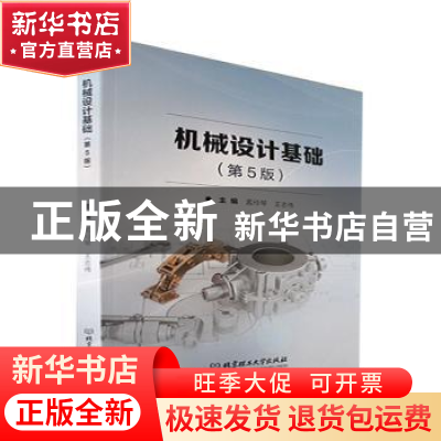 正版 机械设计基础 孟玲琴,王志伟 北京理工大学出版社 978757631