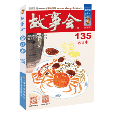 醉染图书2021年《故事会》合订本. 135期9787553524221