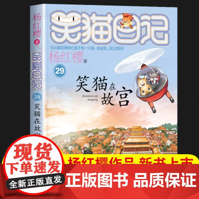 [新书上市]笑猫日记29笑猫在故宫 杨红樱作品集课外阅读书籍 小学生三四五六年级儿童文学故事书杨红樱的笑猫日记明天出版社