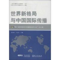 正版新书]世界新格局与中国国际传播:"第二届全国对外传播理论研