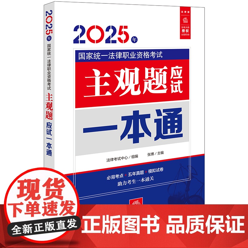 2025年国家统一法律职业资格考试主观题应试一本通 法律考试中心 组编 张博 主编 法律出版社zk