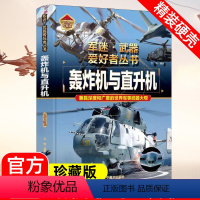 轰炸机与直升机[硬壳]珍藏版 [正版]轰炸机与直升机精装硬壳珍藏版 军迷武器世界大全8-9-10-15岁小学生课外阅读军