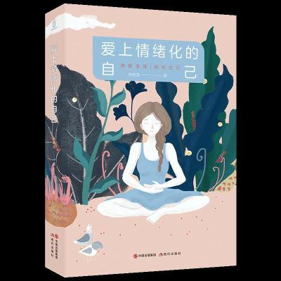 正版新书]爱上情绪化的自己陈皓宜9787514389159